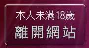 本人未滿18歲，離開熊貓情色成人